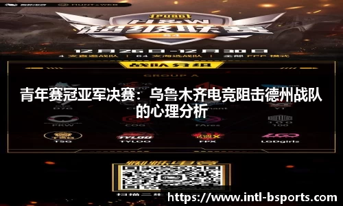 青年赛冠亚军决赛：乌鲁木齐电竞阻击德州战队的心理分析