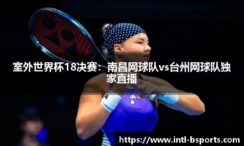 室外世界杯18决赛：南昌网球队vs台州网球队独家直播