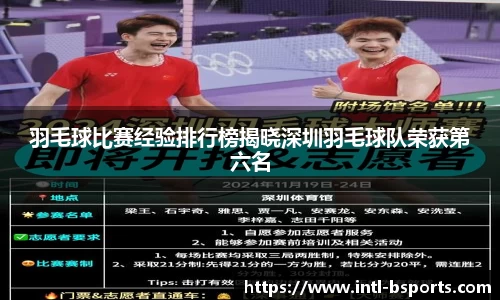 羽毛球比赛经验排行榜揭晓深圳羽毛球队荣获第六名