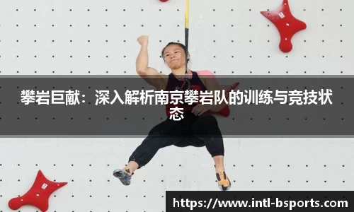攀岩巨献：深入解析南京攀岩队的训练与竞技状态