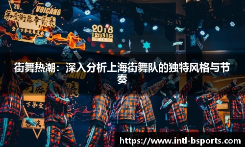 街舞热潮：深入分析上海街舞队的独特风格与节奏