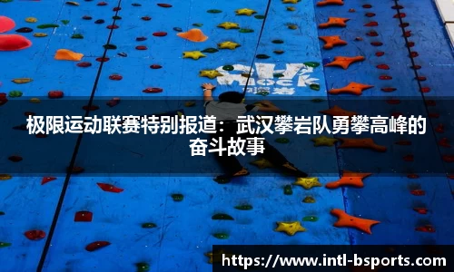极限运动联赛特别报道：武汉攀岩队勇攀高峰的奋斗故事