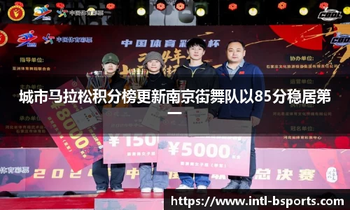 城市马拉松积分榜更新南京街舞队以85分稳居第一