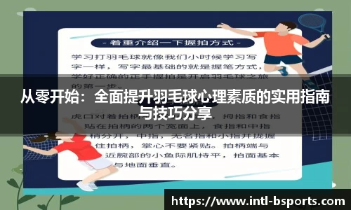 从零开始：全面提升羽毛球心理素质的实用指南与技巧分享
